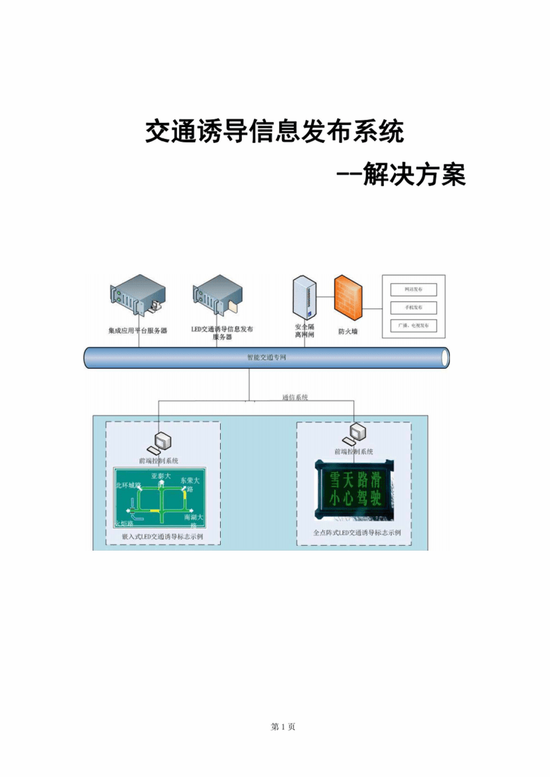 智慧交通新引擎 交通誘導信息發(fā)布系統(tǒng)解決方案